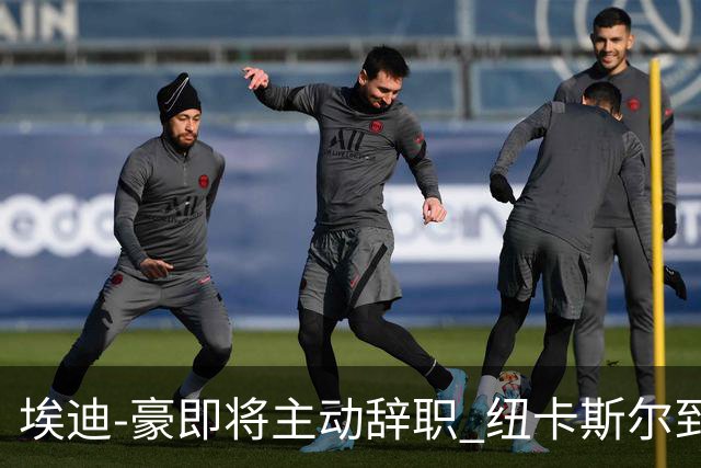 埃迪-豪即将主动辞职 纽卡斯尔到底发生了什么？